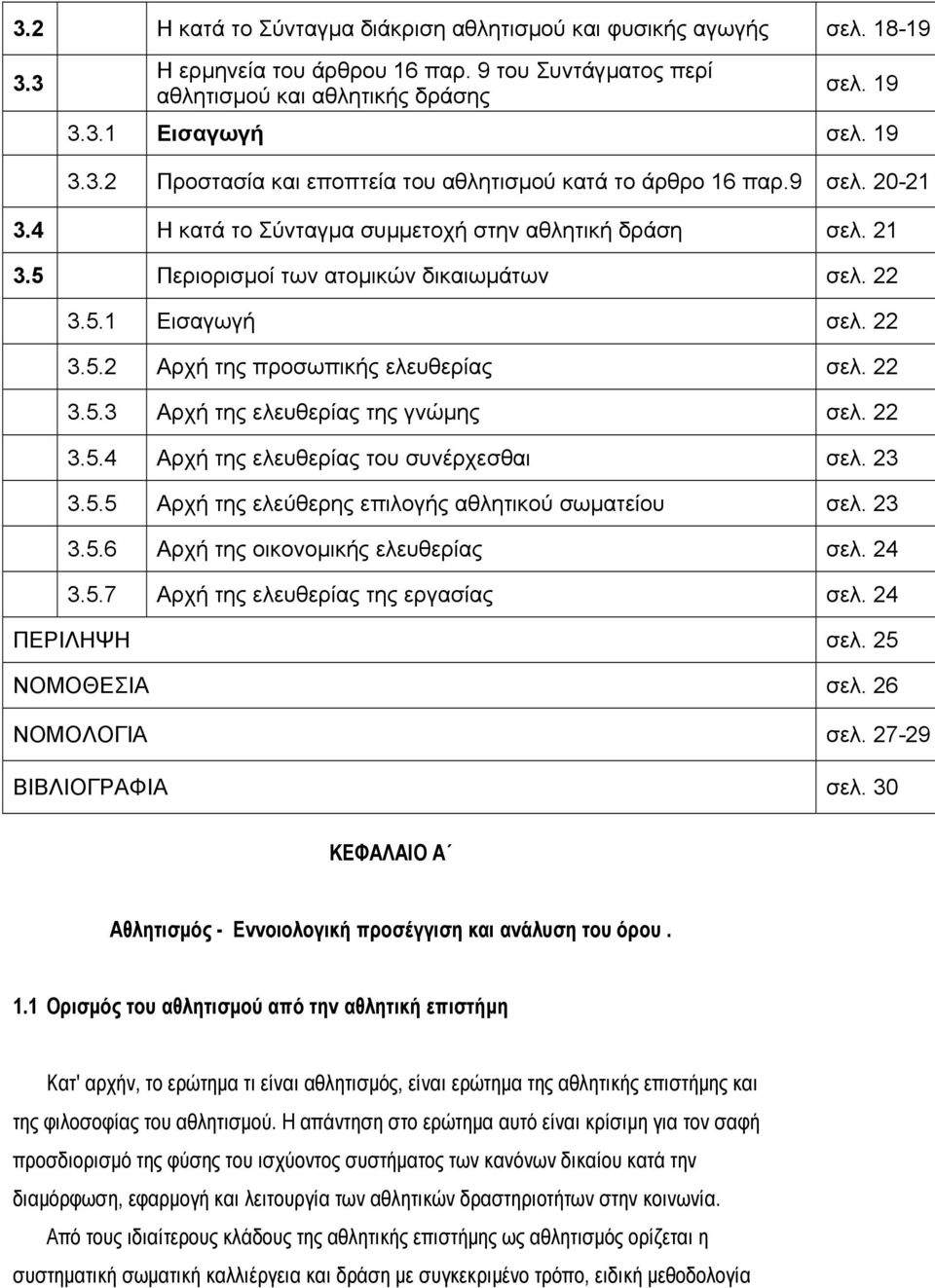 22 3.5.4 Αρχή της ελευθερίας του συνέρχεσθαι σελ. 23 3.5.5 Αρχή της ελεύθερης επιλογής αθλητικού σωµατείου σελ. 23 3.5.6 Αρχή της οικονοµικής ελευθερίας σελ. 24 3.5.7 Αρχή της ελευθερίας της εργασίας σελ.