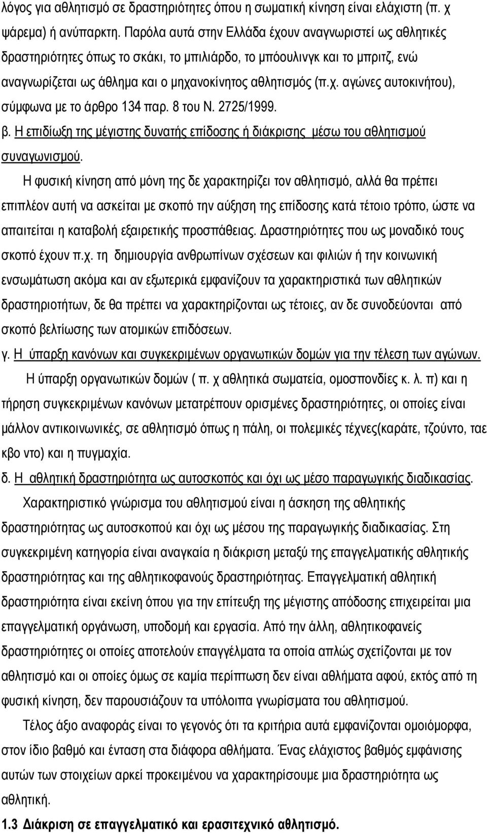 8 του Ν. 2725/1999. β. Η επιδίωξη της µέγιστης δυνατής επίδοσης ή διάκρισης µέσω του αθλητισµού συναγωνισµού.