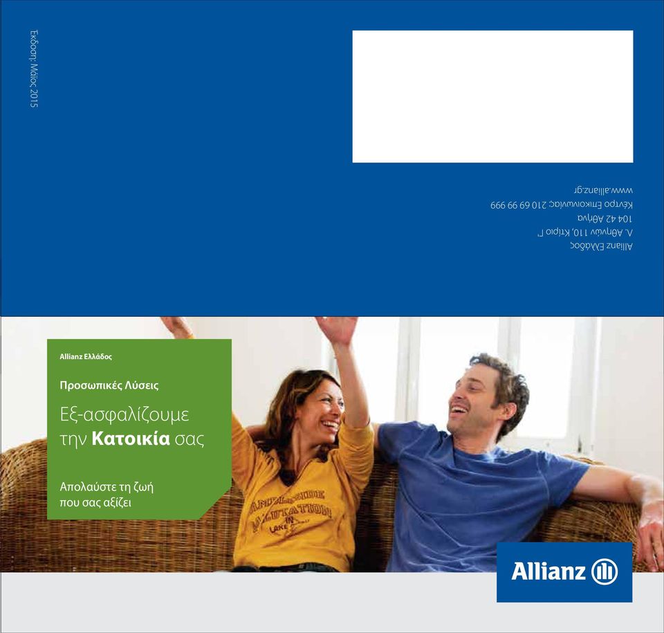 Επικοινωνίας: 210 69 99 999 www.allianz.