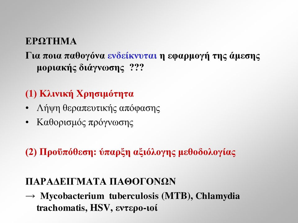 ?? (1) Κλινική Χρησιμότητα Λήψη θεραπευτικής απόφασης Καθορισμός