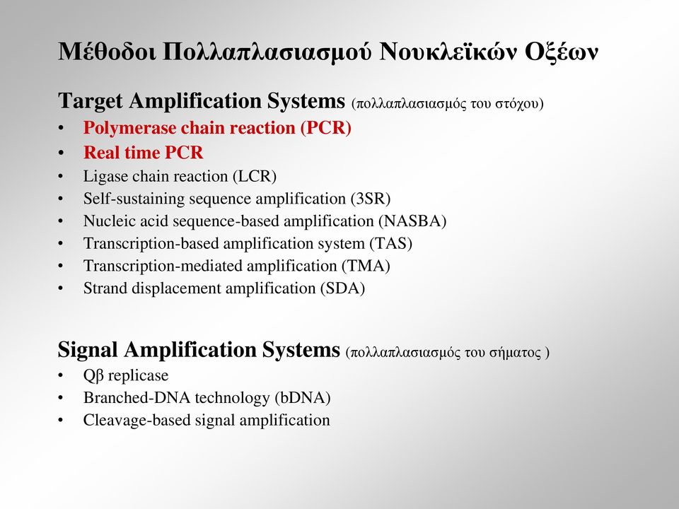 (NASBA) Transcription-based amplification system (TAS) Transcription-mediated amplification (TMA) Strand displacement amplification