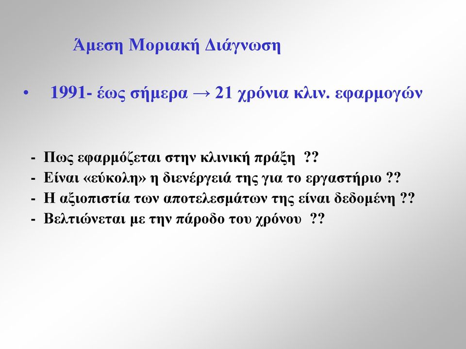 ? - Είναι «εύκολη» η διενέργειά της για το εργαστήριο?