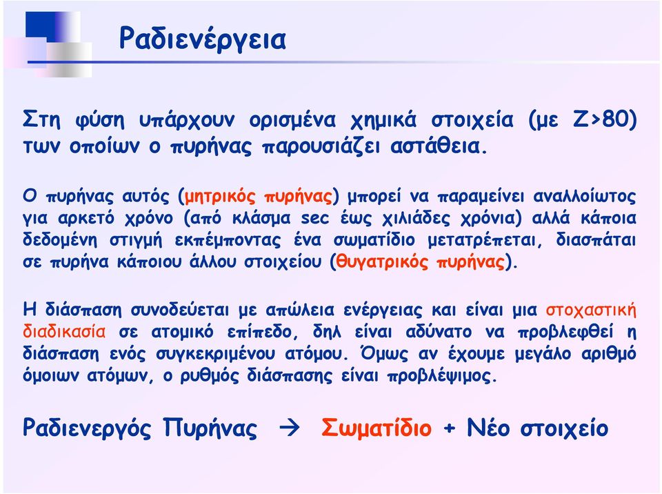 σωματίδιο μετατρέπεται,, διασπάται σε πυρήνα κάποιου άλλου στοιχείου (θυγατρικός πυρήνας).