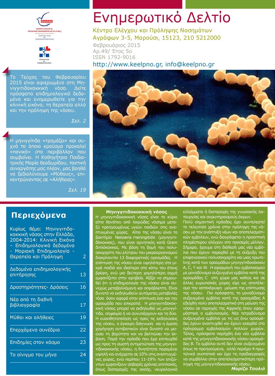 Μαρούσι, 15123, 210 5212000 Φεβρουάριος 2015 Αρ.49/ Έτος 5ο ISSN 1792-9016 http://www.keelpno.gr, info@keelpno.gr Το Τεύχος του Φεβρουαρίου 2015 είναι αφιερωμένο στη Μηνιγγιτιδοκοκκική νόσο.
