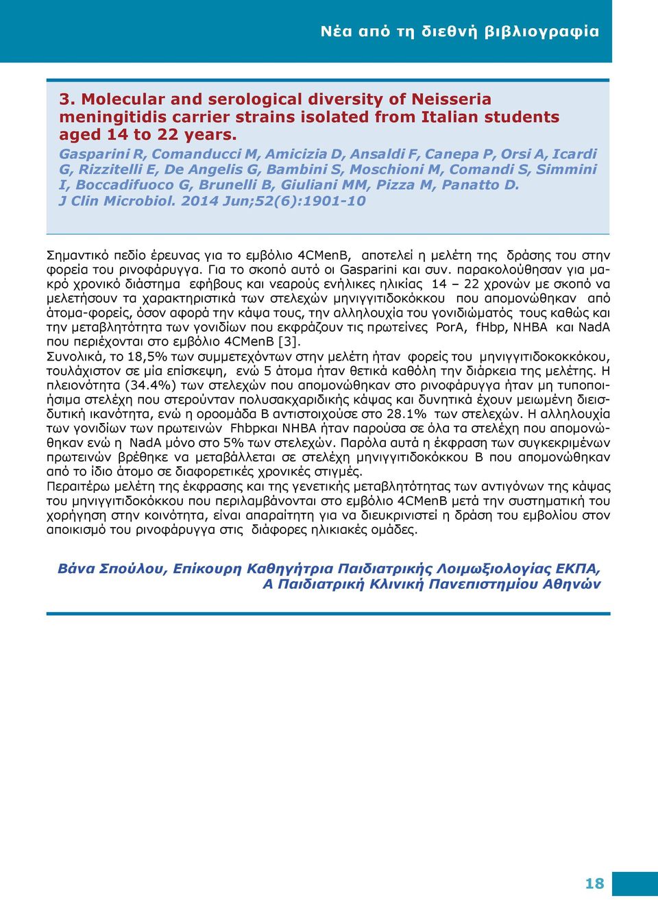 M, Panatto D. J Clin Microbiol. 2014 Jun;52(6):1901-10 Σημαντικό πεδίο έρευνας για το εμβόλιο 4CMenB, αποτελεί η μελέτη της δράσης του στην φορεία του ρινοφάρυγγα.