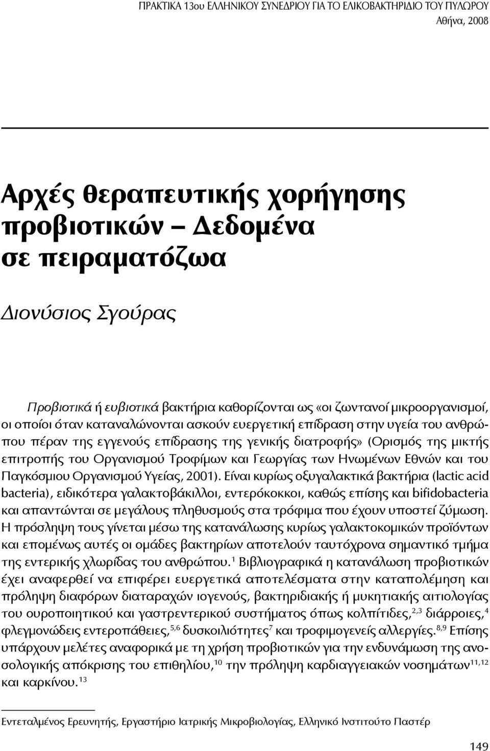 επιτροπής του Οργανισμού Τροφίμων και Γεωργίας των Ηνωμένων Εθνών και του Παγκόσμιου Οργανισμού Υγείας, 2001).