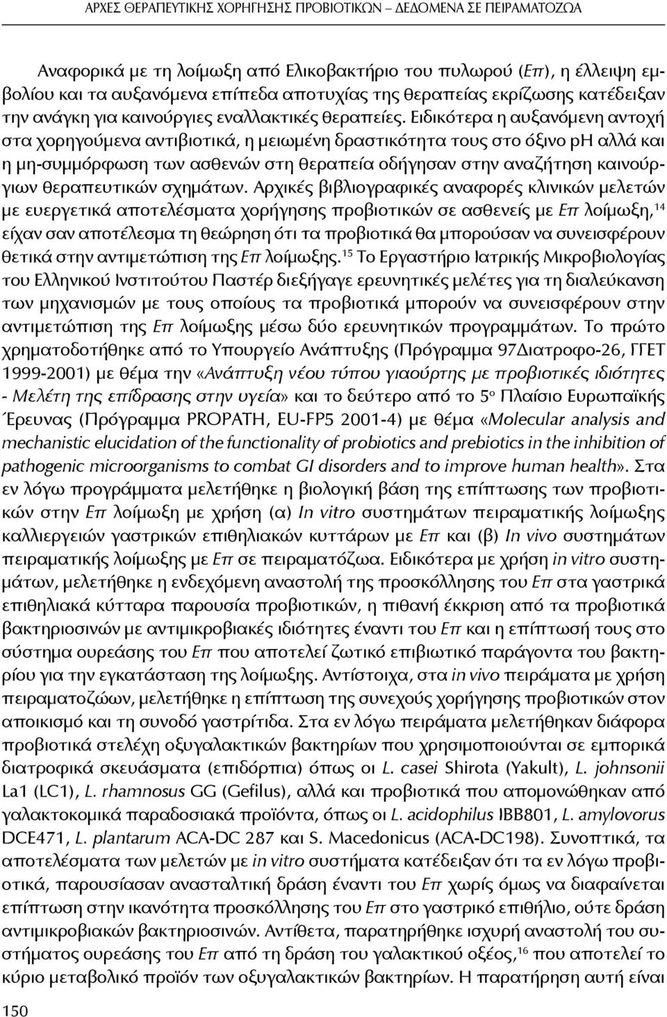 θεραπευτικών σχημάτων.
