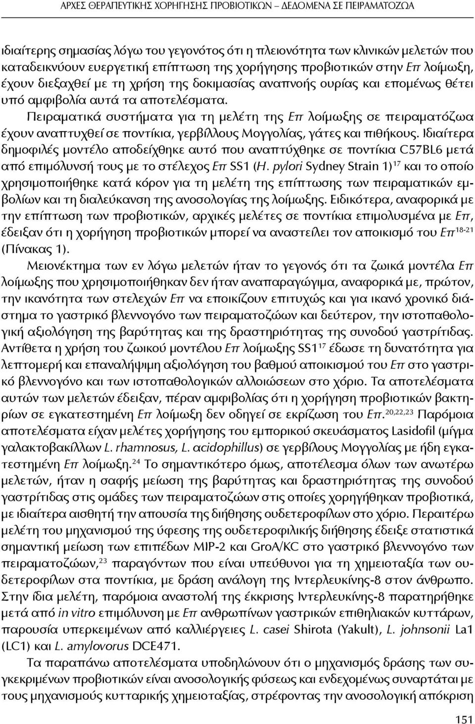 Πειραματικά συστήματα για τη μελέτη της Επ λοίμωξης σε πειραματόζωα έχουν αναπτυχθεί σε ποντίκια, γερβίλλους Μογγολίας, γάτες και πιθήκους.