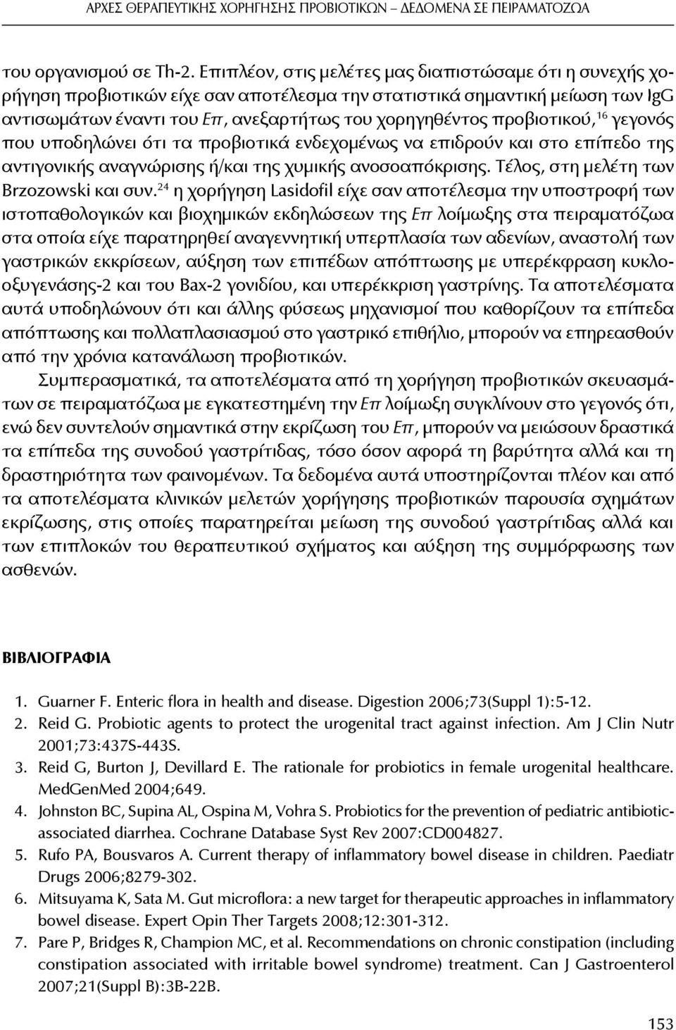 προβιοτικού, 16 γεγονός που υποδηλώνει ότι τα προβιοτικά ενδεχομένως να επιδρούν και στο επίπεδο της αντιγονικής αναγνώρισης ή/και της χυμικής ανοσοαπόκρισης. Τέλος, στη μελέτη των Brzozowski και συν.