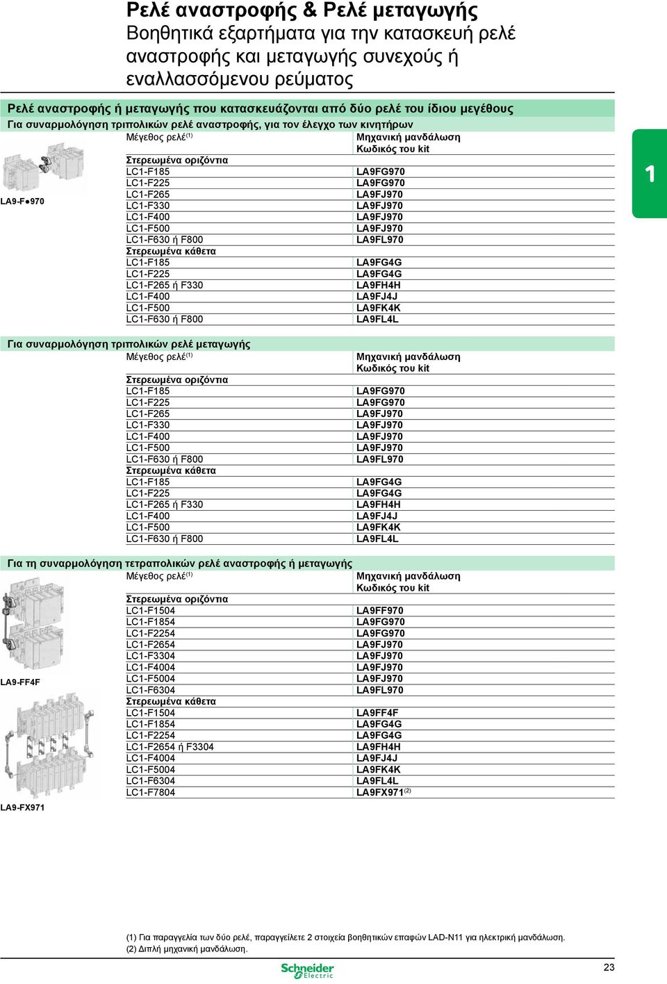 LC1-F400 LA9FJ4J LC1-F500 LA9FK4K LC1-F630 ή F800 LA9FL4L LA9-F 970 Ρελέ αναστροφής & Ρελέ μεταγωγής Βοηθητικά εξαρτήματα για την κατασκευή ρελέ αναστροφής και μεταγωγής συνεχούς ή εναλλασσόμενου