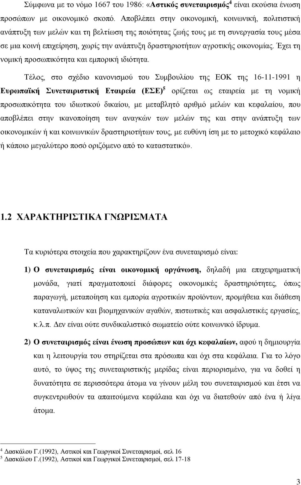 αγροτικής οικονομίας. Έχει τη νομική προσωπικότητα και εμπορική ιδιότητα.