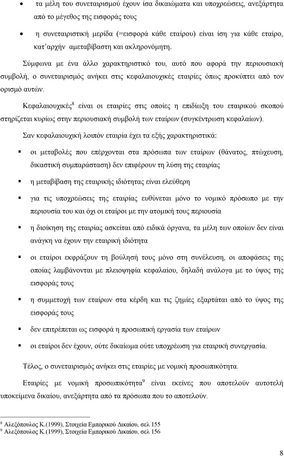 Κεφαλαιουχικές 8 είναι οι εταιρίες στις οποίες η επιδίωξη του εταιρικού σκοπού στηρίζεται κυρίως στην περιουσιακή συμβολή των εταίρων (συγκέντρωση κεφαλαίων).