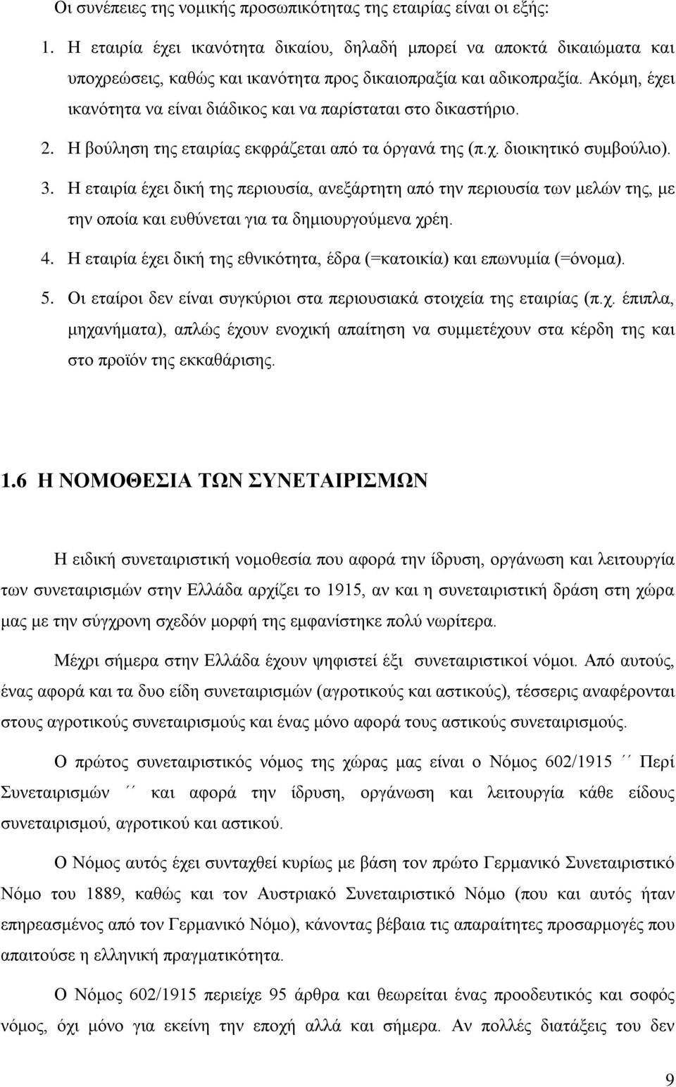 Ακόμη, έχει ικανότητα να είναι διάδικος και να παρίσταται στο δικαστήριο. 2. Η βούληση της εταιρίας εκφράζεται από τα όργανά της (π.χ. διοικητικό συμβούλιο). 3.