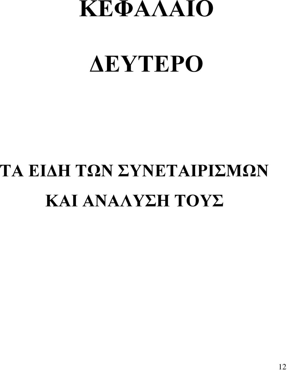 ΤΩΝ