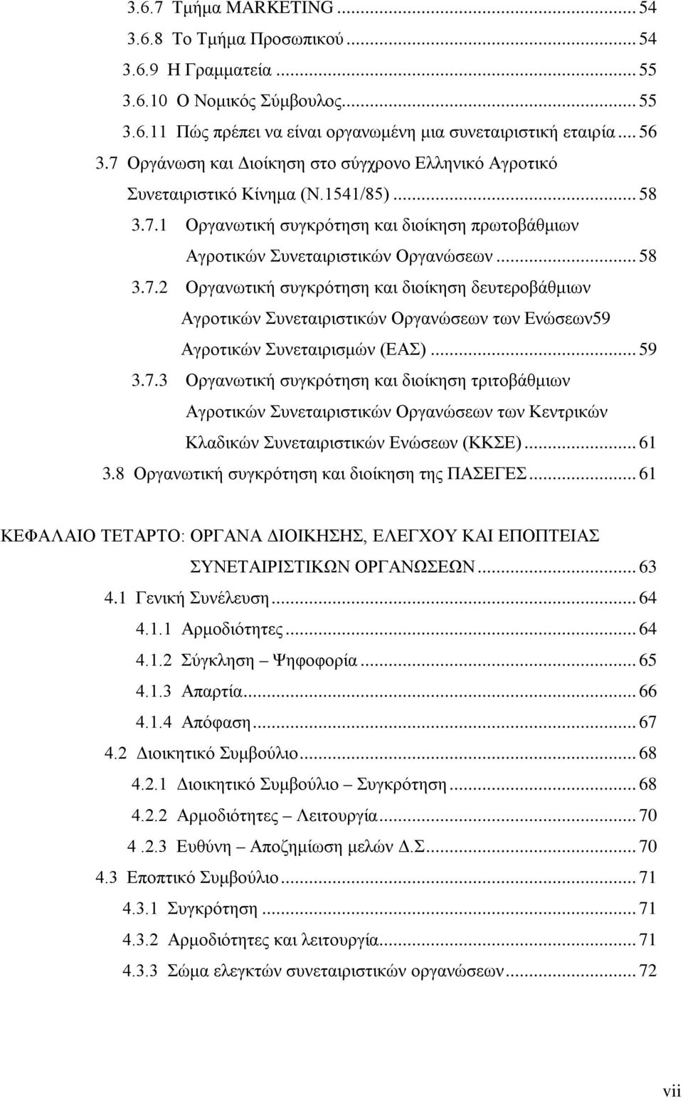 .. 59 3.7.3 Οργανωτική συγκρότηση και διοίκηση τριτοβάθμιων Αγροτικών Συνεταιριστικών Οργανώσεων των Κεντρικών Κλαδικών Συνεταιριστικών Ενώσεων (ΚΚΣΕ)... 61 3.