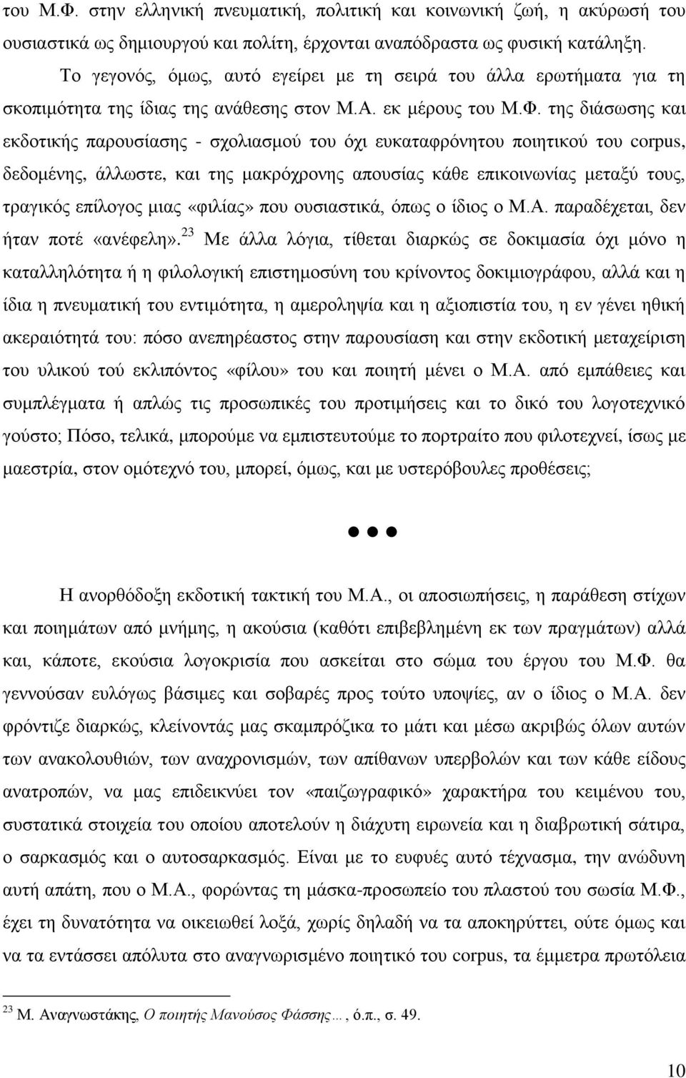 της διάσωσης και εκδοτικής παρουσίασης - σχολιασμού του όχι ευκαταφρόνητου ποιητικού του corpus, δεδομένης, άλλωστε, και της μακρόχρονης απουσίας κάθε επικοινωνίας μεταξύ τους, τραγικός επίλογος μιας