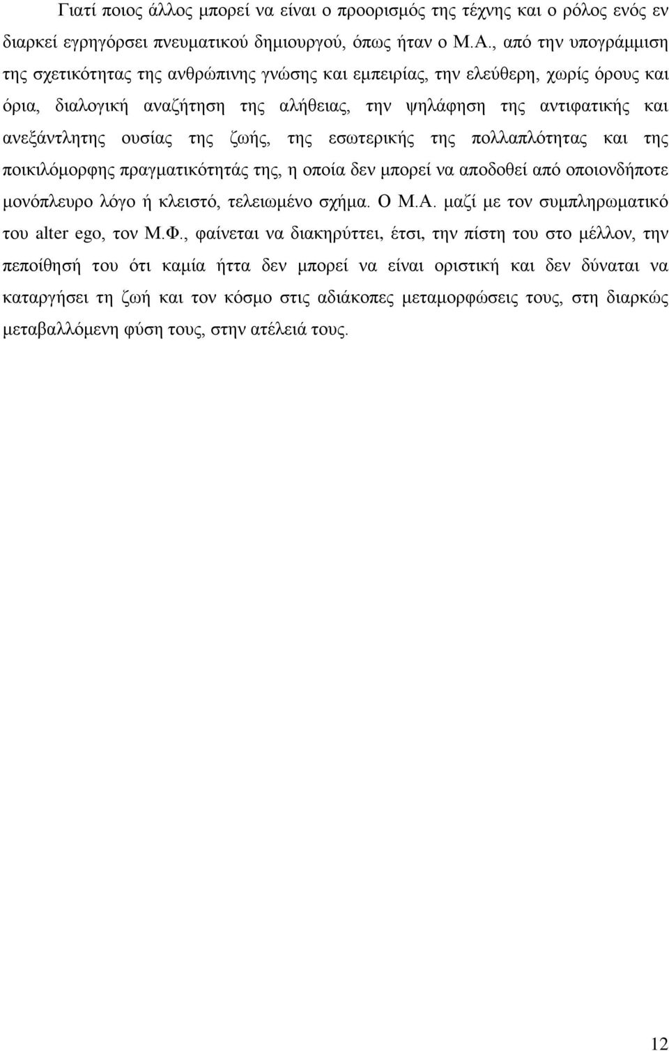 της ζωής, της εσωτερικής της πολλαπλότητας και της ποικιλόμορφης πραγματικότητάς της, η οποία δεν μπορεί να αποδοθεί από οποιονδήποτε μονόπλευρο λόγο ή κλειστό, τελειωμένο σχήμα. Ο Μ.Α.