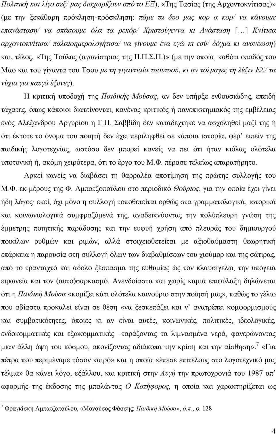 Π.Σ.Π.)» (με την οποία, καθότι οπαδός του Μάο και του γίγαντα του Τσου με τη γιγαντιαία τσουτσού, κι αν τόλμαγες τη λέξιν ΕΣ/ τα νύχια για καυγά έξυνες).