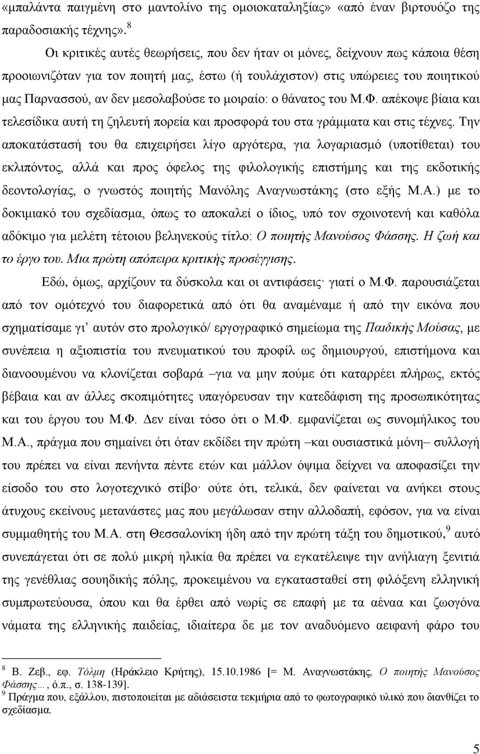 μοιραίο: ο θάνατος του Μ.Φ. απέκοψε βίαια και τελεσίδικα αυτή τη ζηλευτή πορεία και προσφορά του στα γράμματα και στις τέχνες.