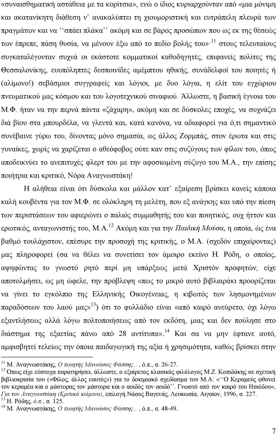 πολίτες της Θεσσαλονίκης, ευυπόληπτες δεσποινίδες αμέμπτου ηθικής, συνάδελφοί του ποιητές ή (αλίμονο!