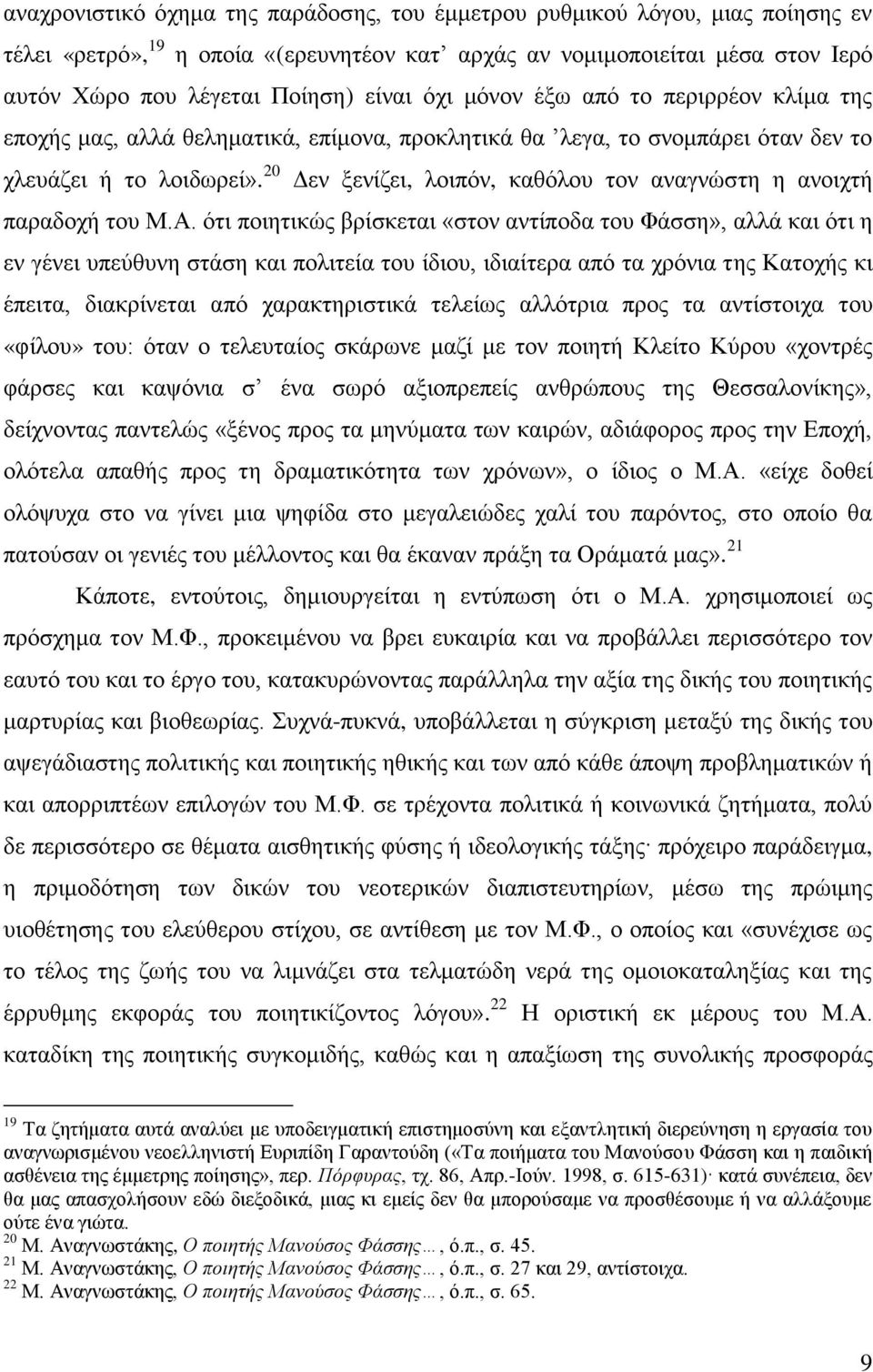 20 Δεν ξενίζει, λοιπόν, καθόλου τον αναγνώστη η ανοιχτή παραδοχή του Μ.Α.