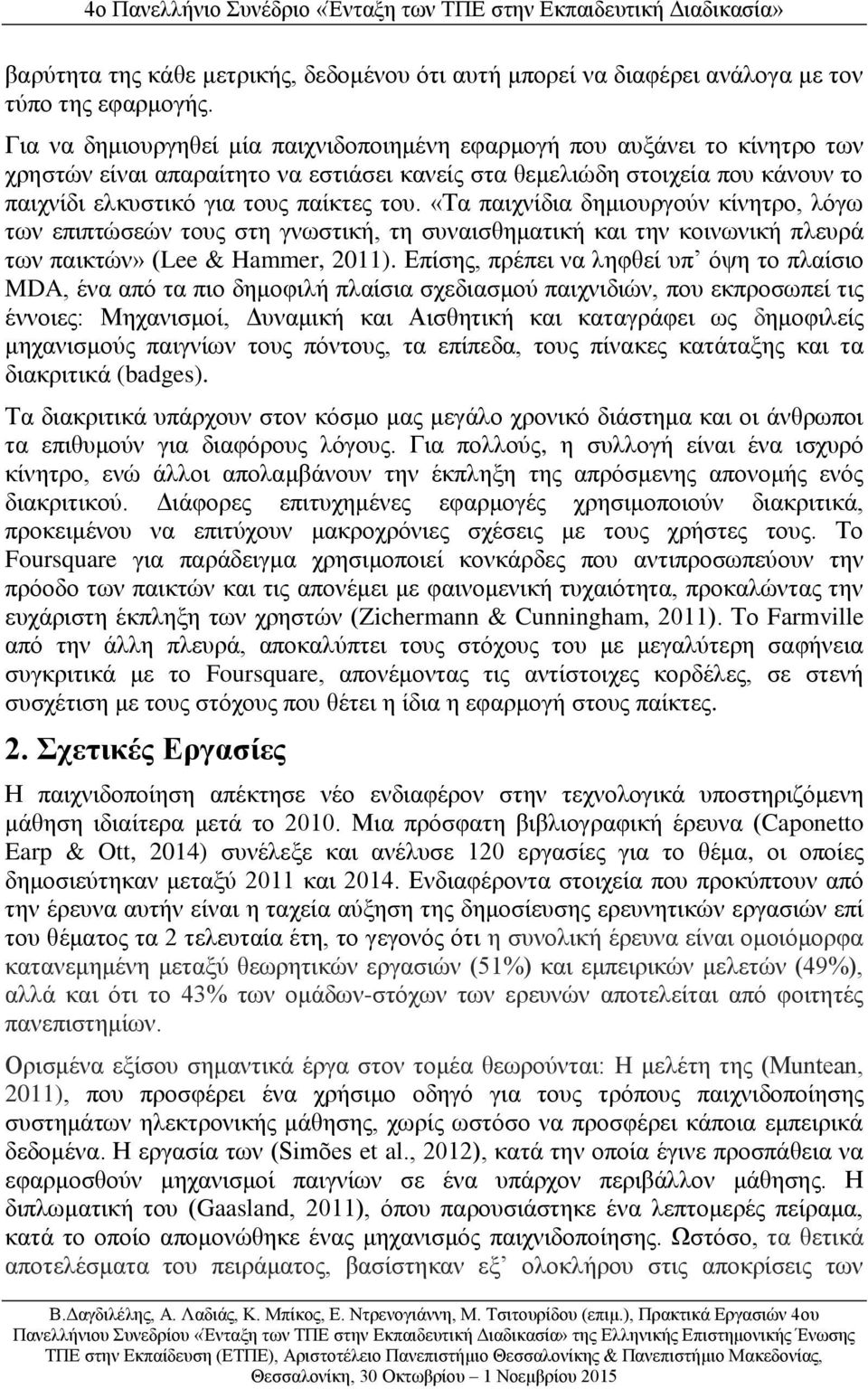 «Τα παιχνίδια δημιουργούν κίνητρο, λόγω των επιπτώσεών τους στη γνωστική, τη συναισθηματική και την κοινωνική πλευρά των παικτών» (Lee & Hammer, 2011).