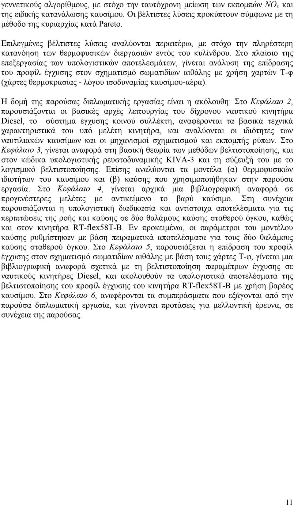 Στο πλαίσιο της επεξεργασίας των υπολογιστικών αποτελεσμάτων, γίνεται ανάλυση της επίδρασης του προφίλ έγχυσης στον σχηματισμό σωματιδίων αιθάλης με χρήση χαρτών Τ-φ (χάρτες θερμοκρασίας - λόγου