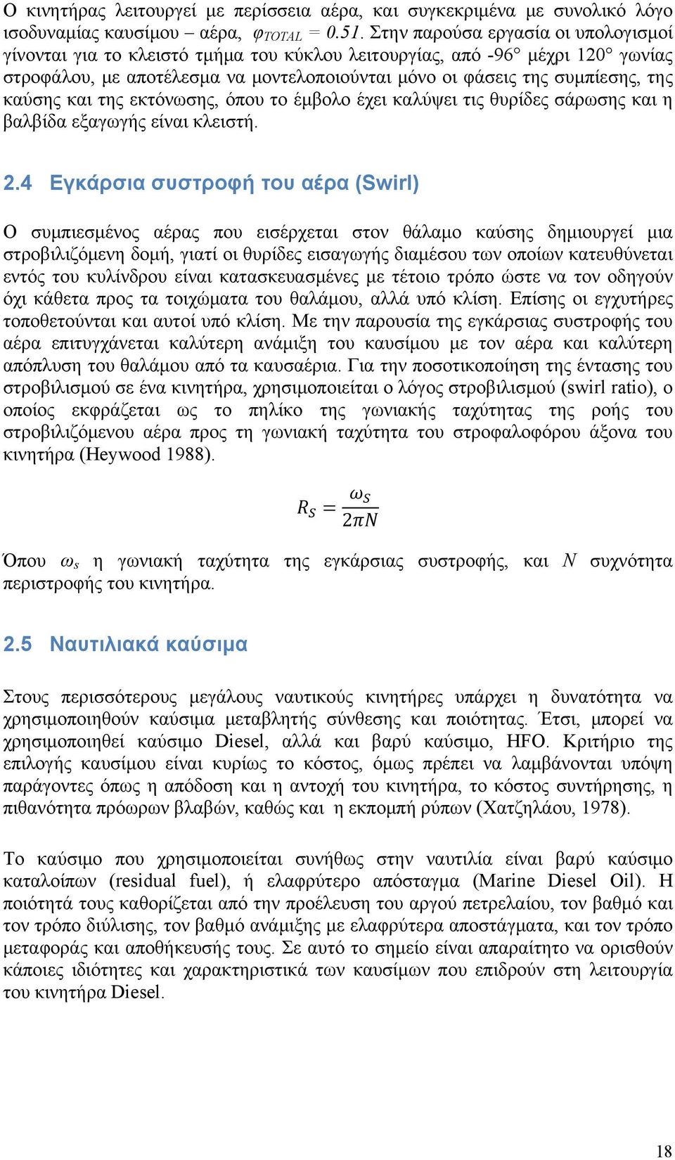 καύσης και της εκτόνωσης, όπου το έμβολο έχει καλύψει τις θυρίδες σάρωσης και η βαλβίδα εξαγωγής είναι κλειστή. 2.