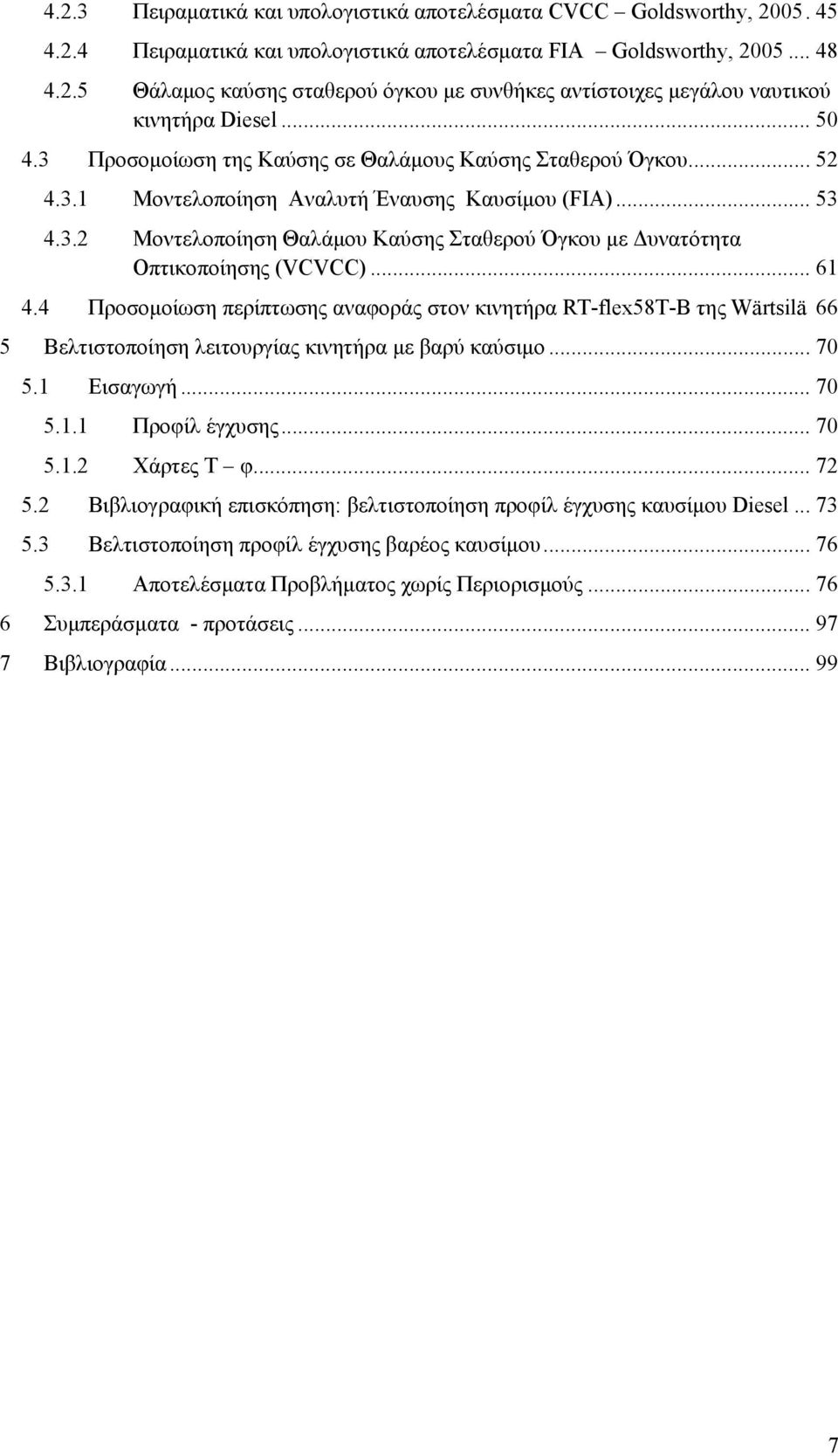 .. 61 4.4 Προσομοίωση περίπτωσης αναφοράς στον κινητήρα RT-flex58T-B της Wärtsilä 66 5 Βελτιστοποίηση λειτουργίας κινητήρα με βαρύ καύσιμο... 70 5.1 Εισαγωγή... 70 5.1.1 Προφίλ έγχυσης... 70 5.1.2 Χάρτες Τ φ.