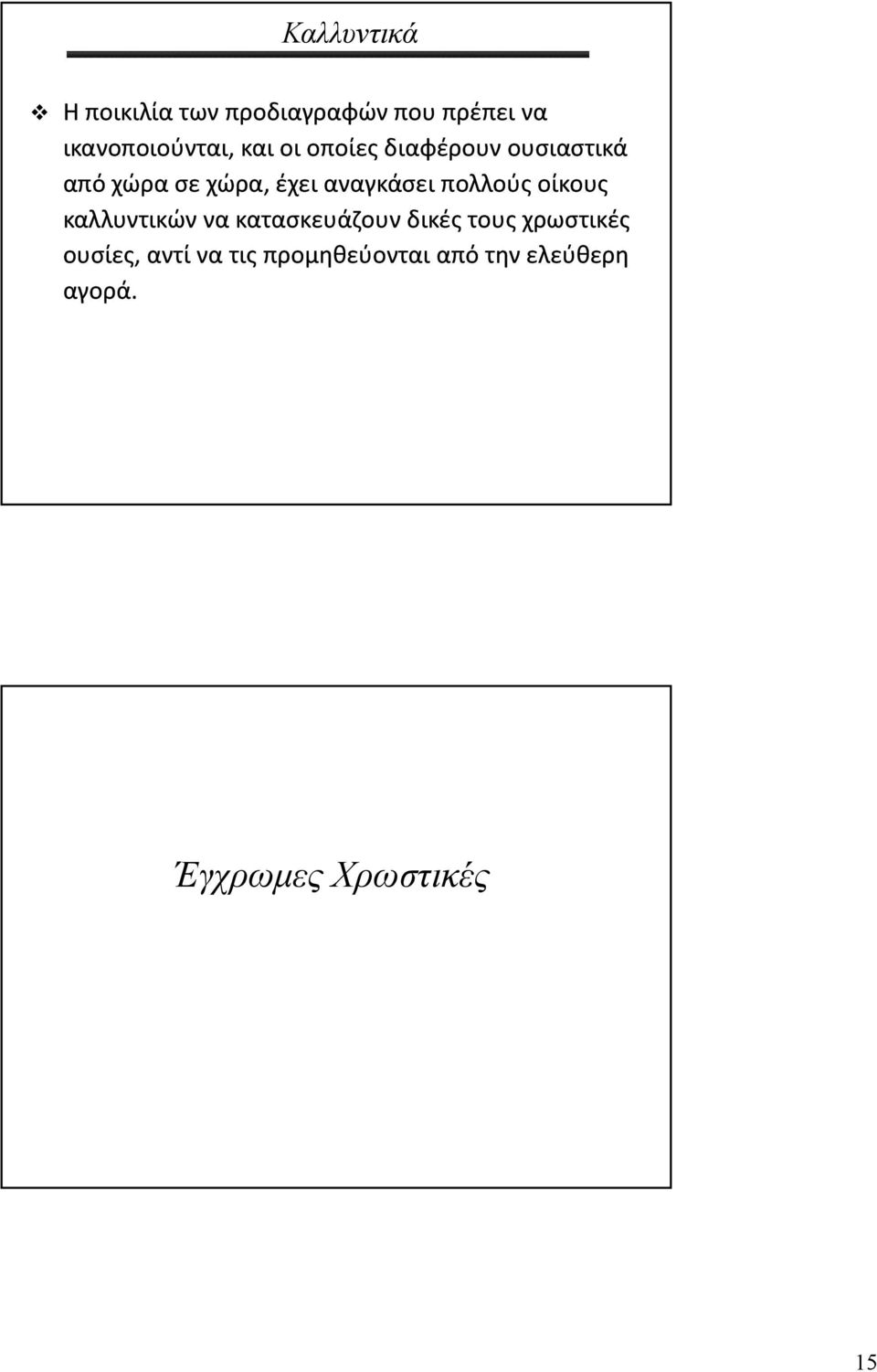 πολλούς οίκους καλλυντικών να κατασκευάζουν δικές τους χρωστικές