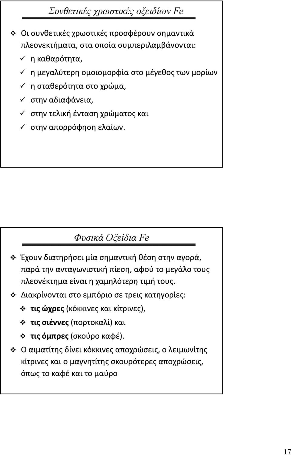 Φυσικά Οξείδια Fe Έχουν διατηρήσει μία σημαντική θέση στην αγορά, παρά την ανταγωνιστική πίεση, αφού το μεγάλο τους πλεονέκτημα είναι η χαμηλότερη τιμή τους.