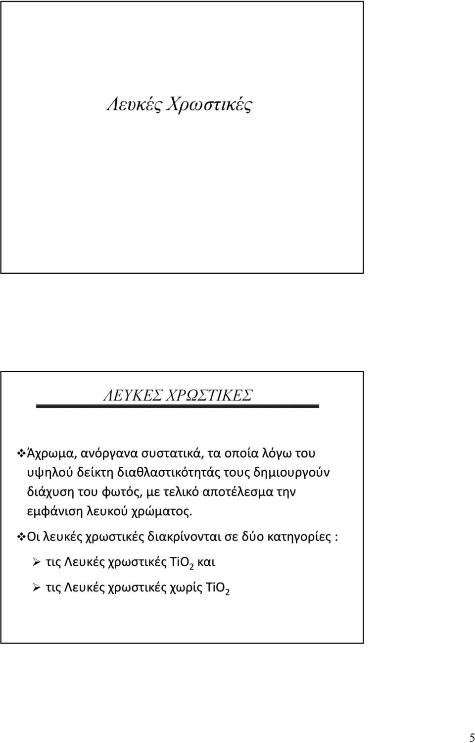 τελικό αποτέλεσμα την εμφάνιση λευκού χρώματος.