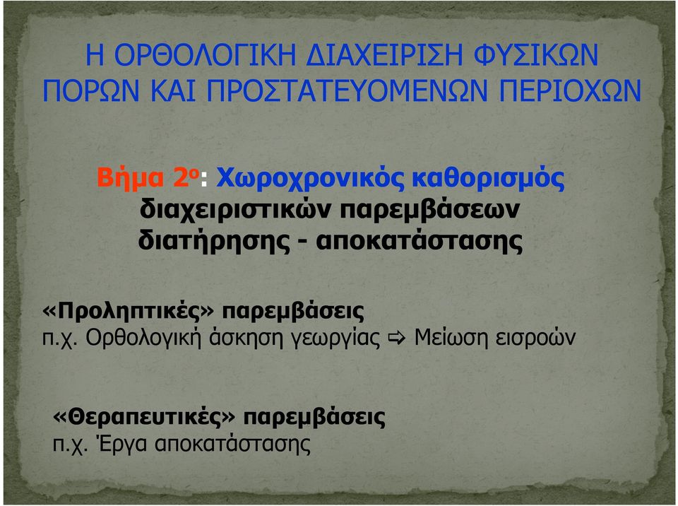 διατήρησης ης - αποκατάστασης «Προληπτικές» παρεμβάσεις π.χ.