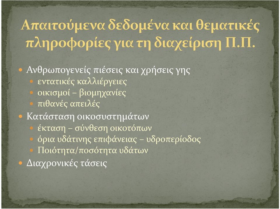 Κατάσταση οικοσυστημάτων έκταση σύνθεσηοικοτόπων όρια