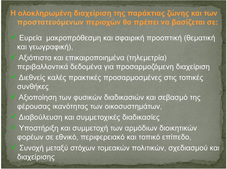 τοπικές συνθήκες Αξιοποίηση των φυσικών διαδικασιών και σεβασμό της φέρουσας ικανότητας των οικοσυστημάτων, Διαβούλευση και συμμετοχικές διαδικασίες Υποστήριξη