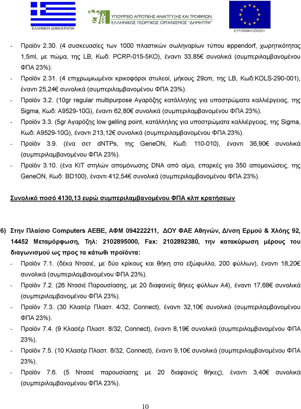 3. (5gr Αγαρόζης low gelling point, κατάλληλης για υποστρώματα καλλιέργειας, της Sigma, Κωδ: A9529-10G), έναντι 213,12 συνολικά - Προϊόν 3.9. (ένα σετ dntps, της GeneON, Κωδ: 110-010), έναντι 36,90 συνολικά - Προϊόν 3.