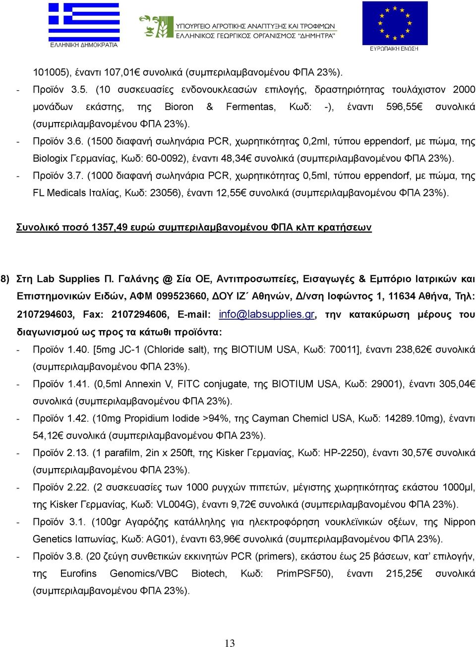 (1000 διαφανή σωληνάρια PCR, χωρητικότητας 0,5ml, τύπου eppendorf, με πώμα, της FL Medicals Ιταλίας, Κωδ: 23056), έναντι 12,55 συνολικά Συνολικό ποσό 1357,49 ευρώ συμπεριλαμβανομένου ΦΠΑ κλπ