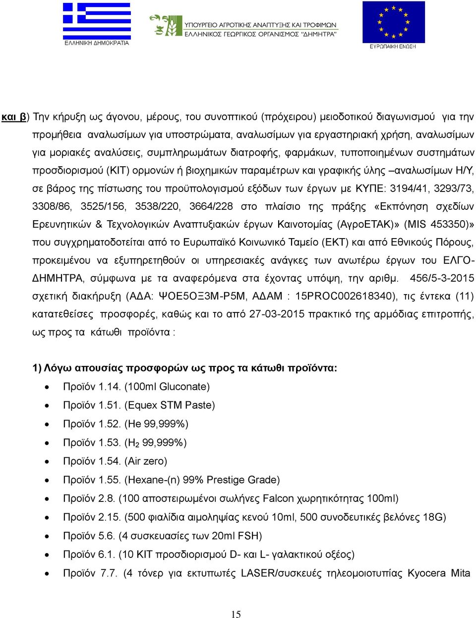 εξόδων των έργων με ΚΥΠΕ: 3194/41, 3293/73, 3308/86, 3525/156, 3538/220, 3664/228 στο πλαίσιο της πράξης «Εκπόνηση σχεδίων Ερευνητικών & Τεχνολογικών Αναπτυξιακών έργων Καινοτομίας (ΑγροΕΤΑΚ)» (MIS