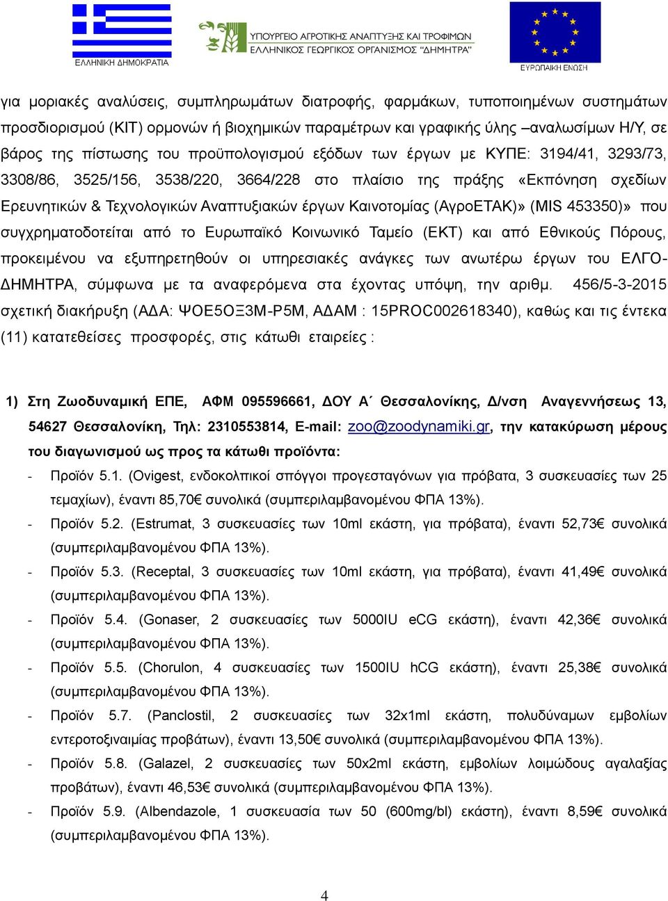 (ΑγροΕΤΑΚ)» (MIS 453350)» που συγχρηματοδοτείται από το Ευρωπαϊκό Κοινωνικό Ταμείο (ΕΚΤ) και από Εθνικούς Πόρους, προκειμένου να εξυπηρετηθούν οι υπηρεσιακές ανάγκες των ανωτέρω έργων του ΕΛΓΟ-