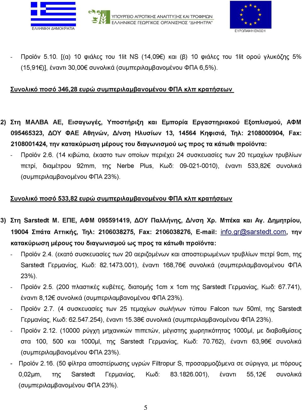 Κηφισιά, Τηλ: 2108000904, Fax: 2108001424, την κατακύρωση μέρους του διαγωνισμού ως προς τα κάτωθι προϊόντα: - Προϊόν 2.6.