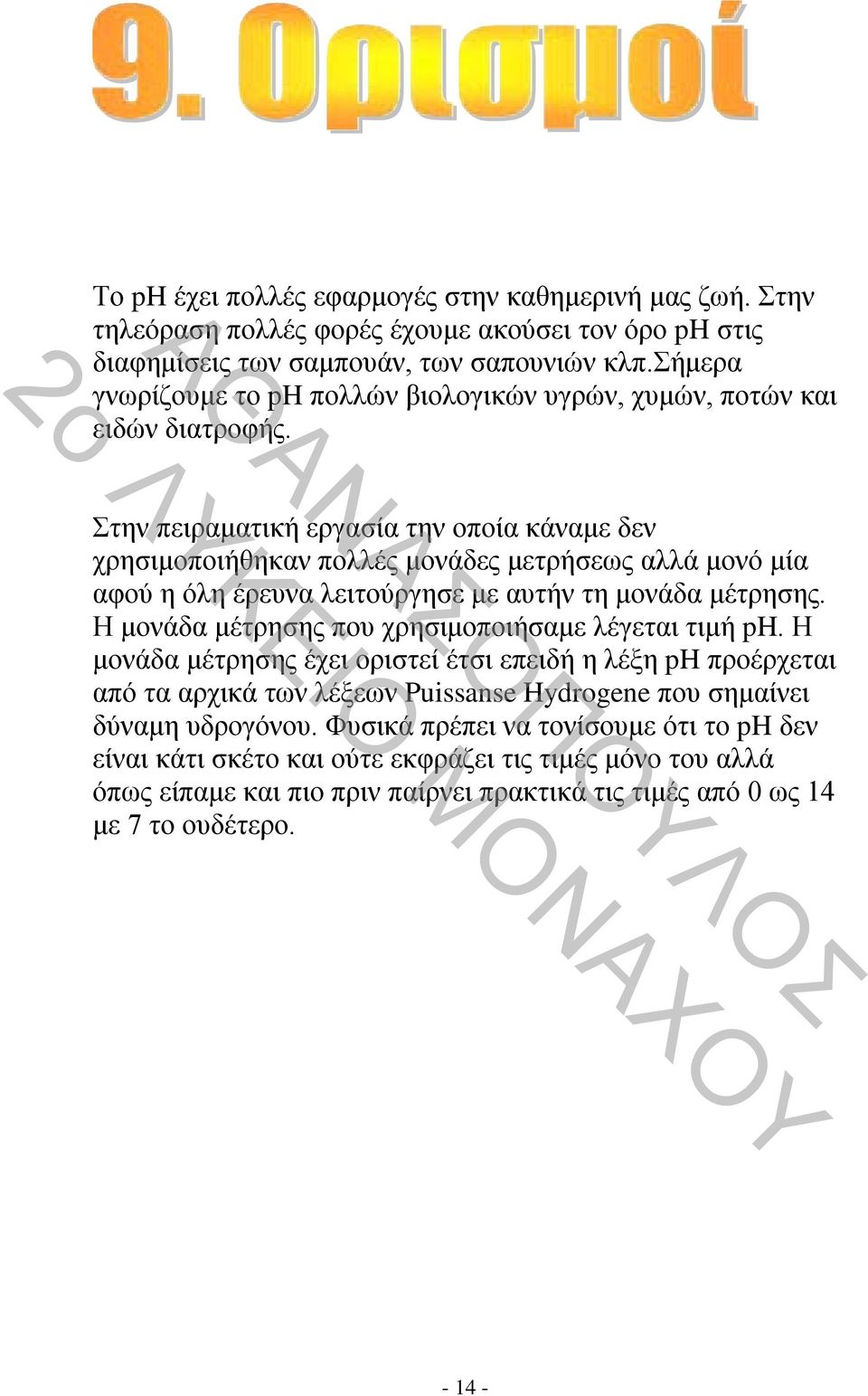 Στην πειραματική εργασία την οποία κάναμε δεν χρησιμοποιήθηκαν πολλές μονάδες μετρήσεως αλλά μονό μία αφού η όλη έρευνα λειτούργησε με αυτήν τη μονάδα μέτρησης.