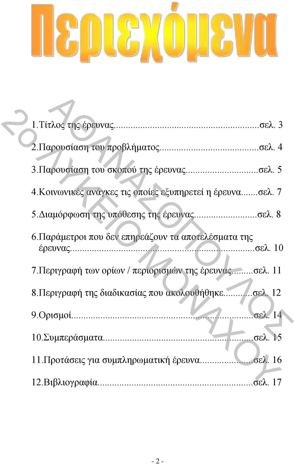 Παράμετροι που δεν επηρεάζουν τα αποτελέσματα της έρευνας...σελ. 10 7.Περιγραφή των ορίων / περιορισμών της έρευνας...σελ. 11 8.