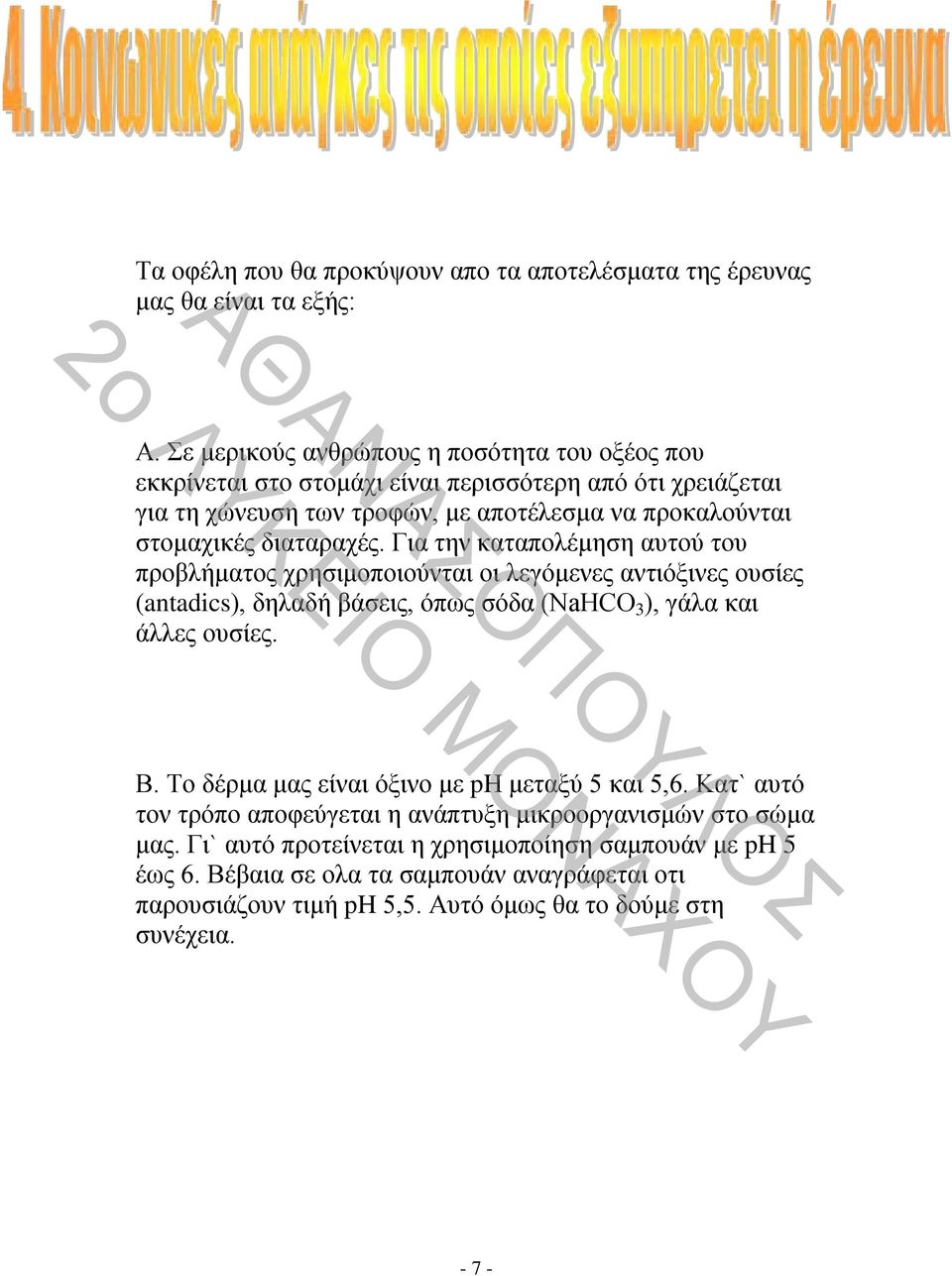 διαταραχές. Για την καταπολέμηση αυτού του προβλήματος χρησιμοποιούνται οι λεγόμενες αντιόξινες ουσίες (antadics), δηλαδή βάσεις, όπως σόδα (NaHCO 3 ), γάλα και άλλες ουσίες. Β.