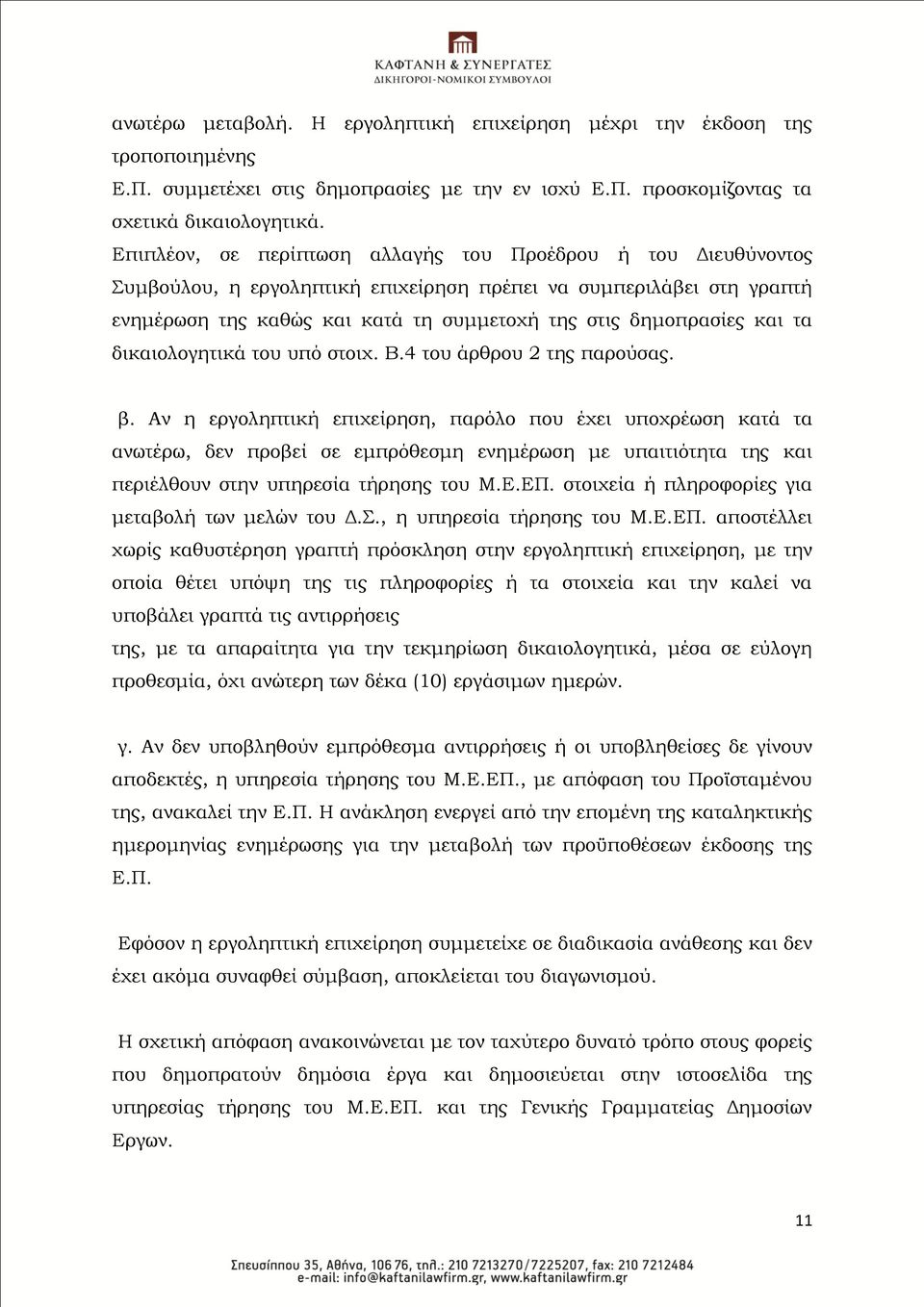 τα δικαιολογητικά του υπό στοιχ. Β.4 του άρθρου 2 της παρούσας. β.