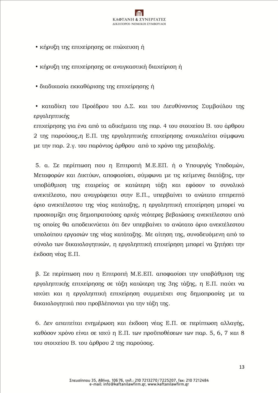 της εργοληπτικής επιχείρησης ανακαλείται σύμφωνα με την παρ. 2.γ. του παρόντος άρθρου από το χρόνο της μεταβολής. 5. α. ε περίπτωση που η Επιτροπή Μ.Ε.ΕΠ.