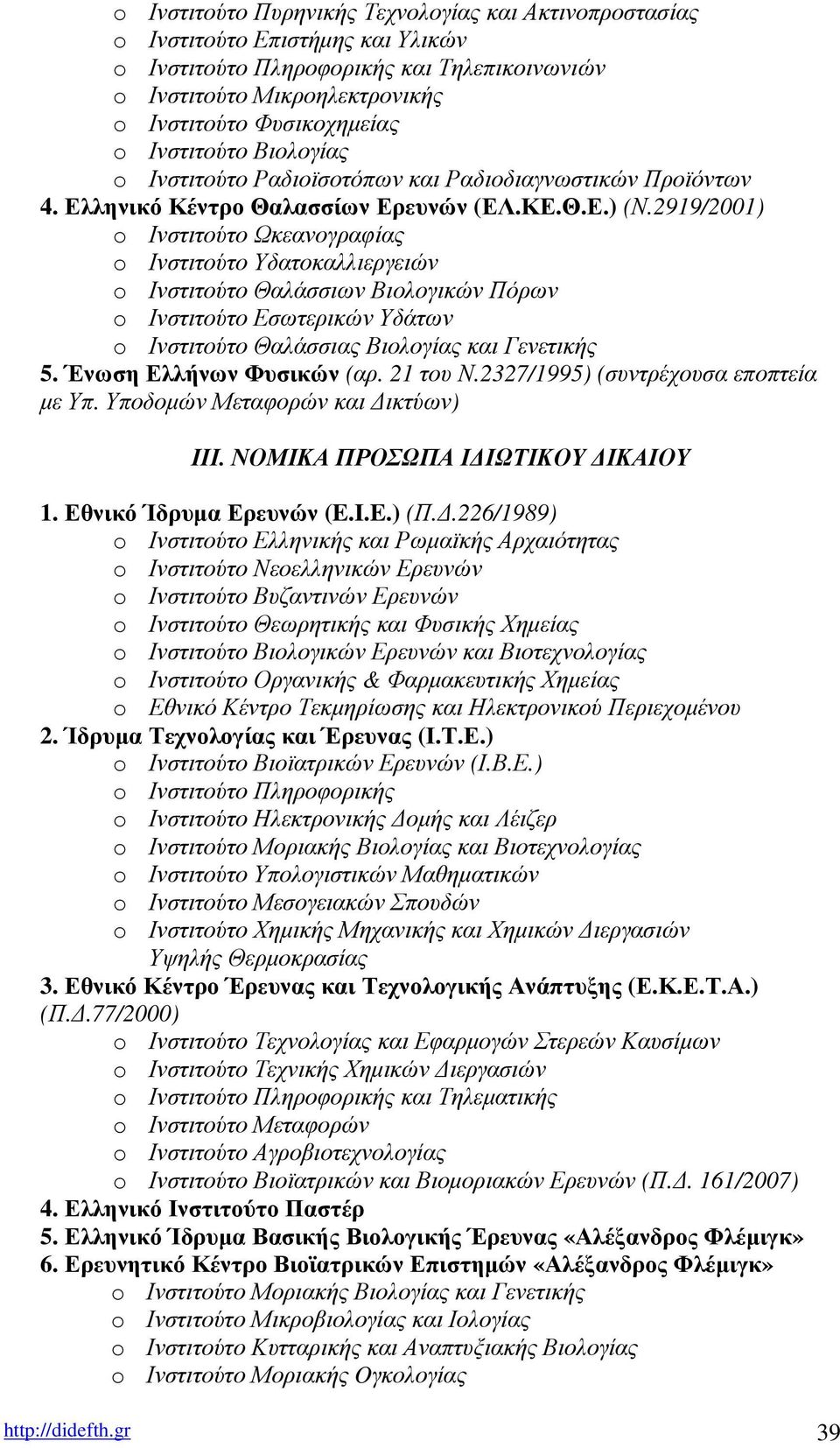 2919/2001) o Ινστιτούτο Ωκεανογραφίας o Ινστιτούτο Υδατοκαλλιεργειών o Ινστιτούτο Θαλάσσιων Βιολογικών Πόρων o Ινστιτούτο Εσωτερικών Υδάτων o Ινστιτούτο Θαλάσσιας Βιολογίας και Γενετικής 5.