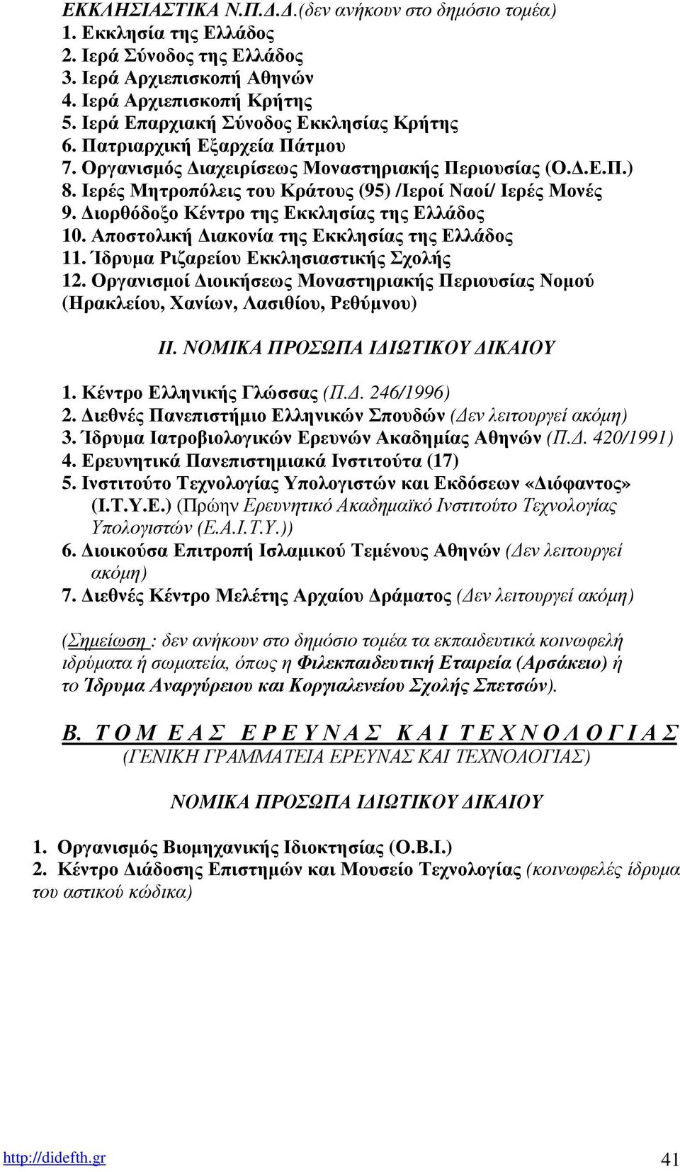 ιορθόδοξο Κέντρο της Εκκλησίας της Ελλάδος 10. Αποστολική ιακονία της Εκκλησίας της Ελλάδος 11. Ίδρυµα Ριζαρείου Εκκλησιαστικής Σχολής 12.