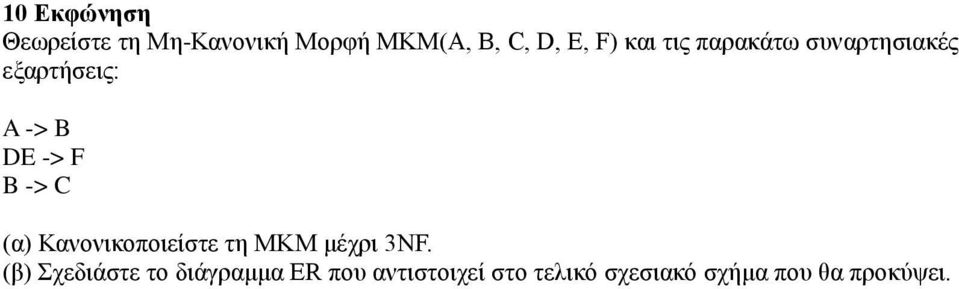 (α) Κανονικοποιείστε τη ΜΚΜ μέχρι 3NF.
