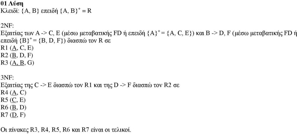 R σε R1 (A, C, E) R2 (B, D, F) R3 (A, B, G) 3NF: Εξαιτίας της C -> E διασπώ τον R1 και της D -> F