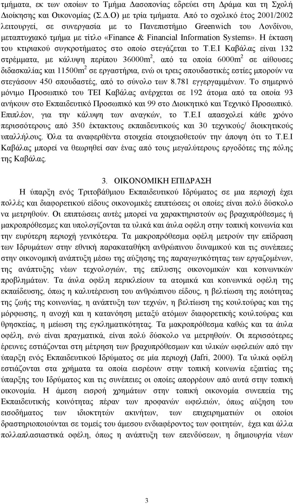 Η έκταση του κτιριακού συγκροτήματος στο οποίο στεγάζεται το Τ.Ε.